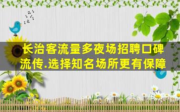 抚州夜场招聘